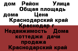 дом › Район ­ - › Улица ­ - › Общая площадь дома ­ 90 › Цена ­ 2 400 000 - Краснодарский край, Краснодар г. Недвижимость » Дома, коттеджи, дачи продажа   . Краснодарский край